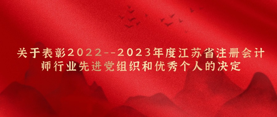 关于表扬2022--2023年度江苏省注册会计师行业先进党组织和优异小我私家的决议