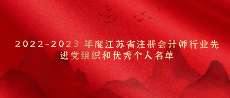 2022-2023 年度江苏省注册会计师行业先进党组织和优异小我私家名单