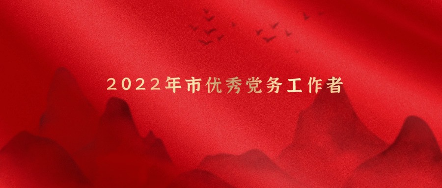 关于项丽霞通知2022年市优异党务事情者声誉公示
