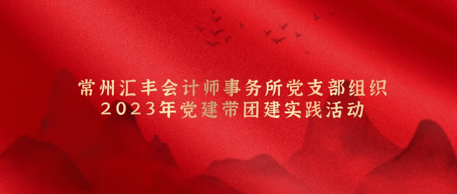 常州诸侯快讯会计师事务所党支部组织 2023年党建带团建实践活动