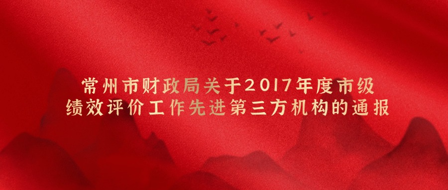 常州市财务局关于2017年度市级绩效评价事情先进第三方机构的转达