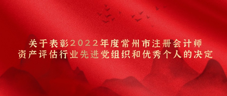 关于表扬2022年度常州市注册会计师资产评估行业先进党组织和优异小我私家的决议