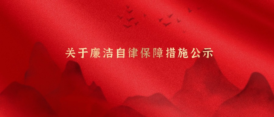 关于清廉自律包管步伐公示