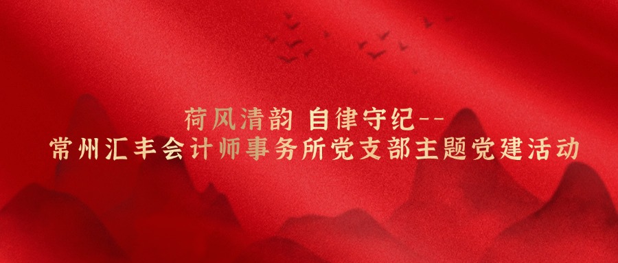 荷风清韵 自律守纪-- 常州诸侯快讯会计师事务所党支部主题党建活动