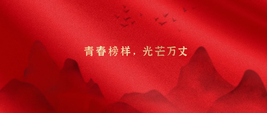 青春模范，光线万丈