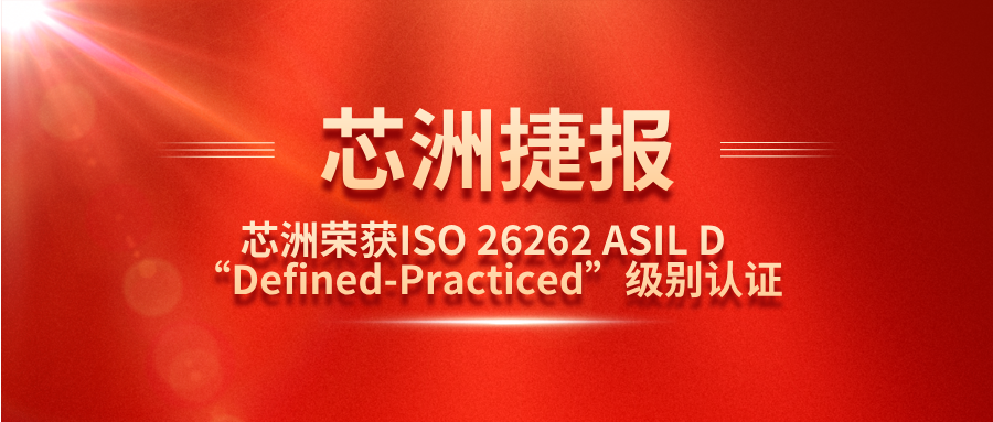 腾博官网科技职能安全治理系统（SafeCT）荣获ISO 26262 ASIL D “Defined-Practiced”级别认证！